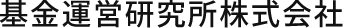 基金運営研究所株式会社—東京都中央区日本橋。経営コンサルタントとして、企業年金基金の資産運用をプロフェッショナルにサポート。