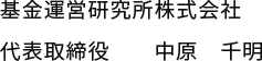 基金運営研究所株式会社  代表取締役　中原　千明